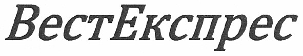 вест експрес