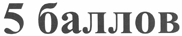 5 баллов
