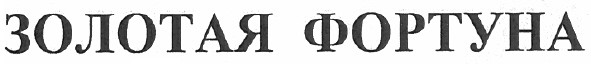 золотая фортуна