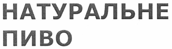 натуральне пиво