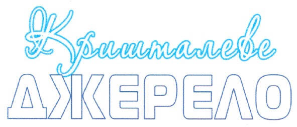 кришталеве джерело