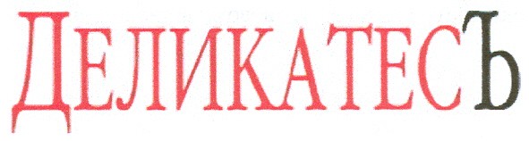 деликатесъ