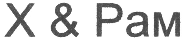 х & рам