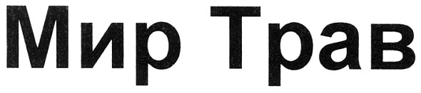 мир трав
