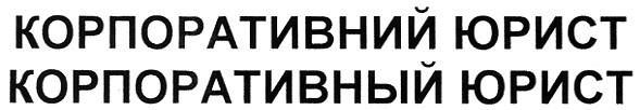 корпоративний юрист
