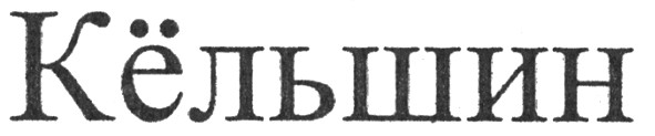 кёльшин