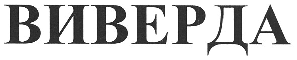 виверда