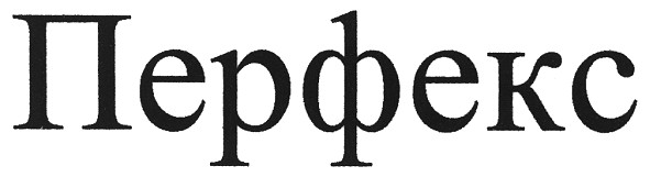 перфекс
