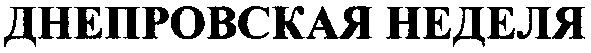 днепровская неделя