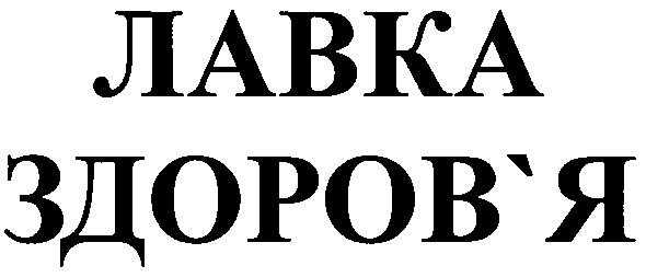 лавка здоров`я
