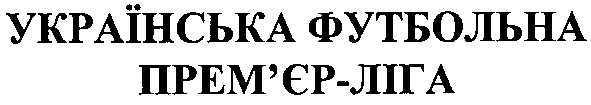 українська футбольна прем`єр ліга