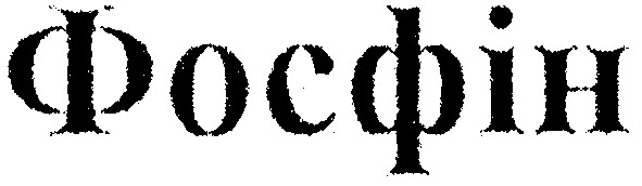 фосфін