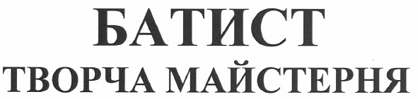 батист творча майстерня