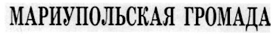 мариупольская громада