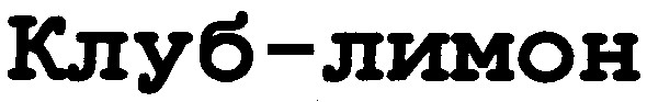 клуб-лимон