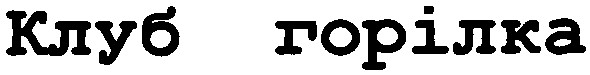 клуб горілка