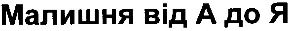 малишня від а до я