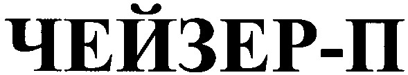 чейзер-п