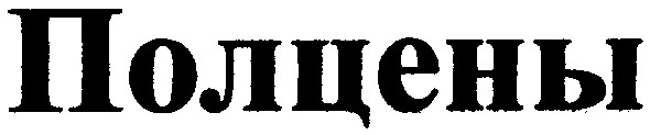 полцены