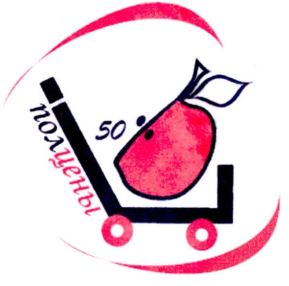 полцены 50%