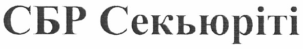 сбр секьюріті