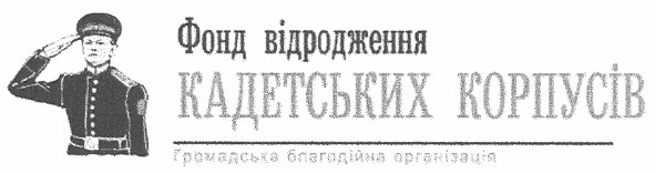 фонд відродження кадетських корпусів
