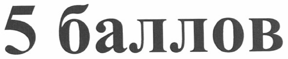 5 баллов