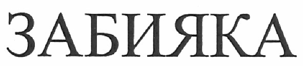 забияка