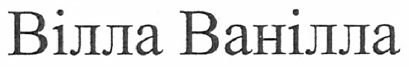 вілла ванілла