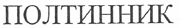 полтинник