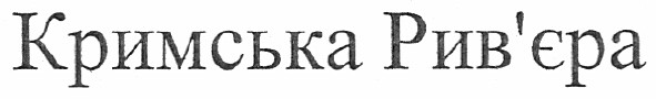 кримська рив`єра