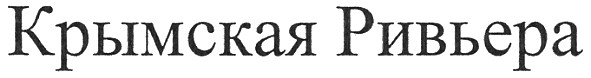 крымская ривьера