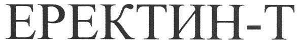 еректин-т
