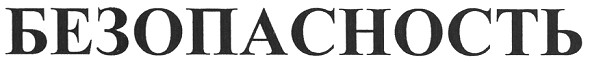 безопасность