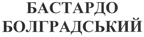 бастардо болградський