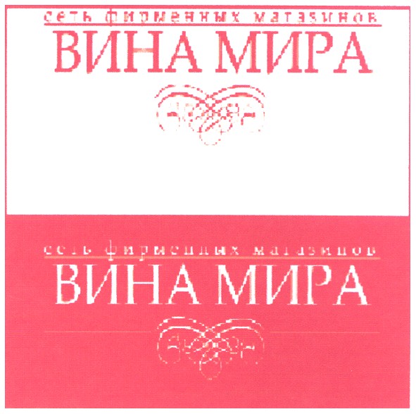 сеть фирменных магазинов вина мира