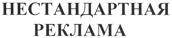 нестандартная реклама