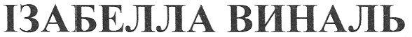 ізабелла виналь