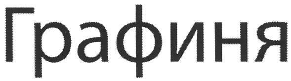 графиня