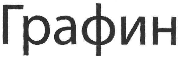 графин