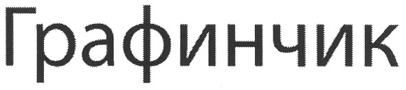 графинчик