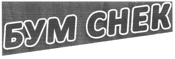 бум снек