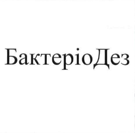 бактеріодез