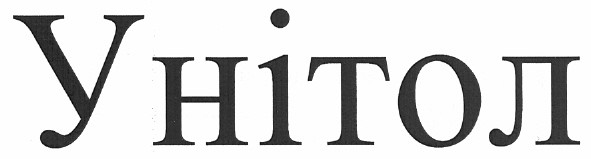 унітол