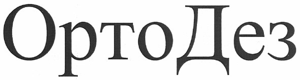 орто дез