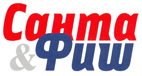 санта&фиш