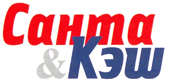 санта&кэш