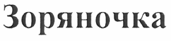 зоряночка