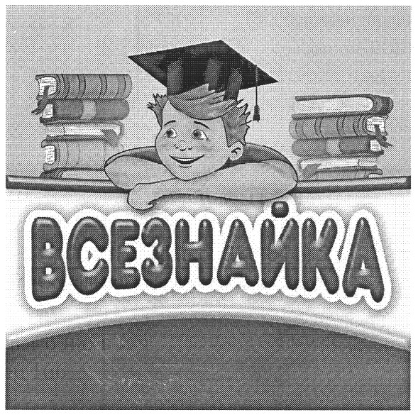 всезнайка
