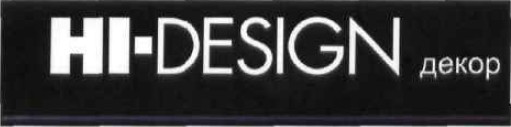 hi-design декор